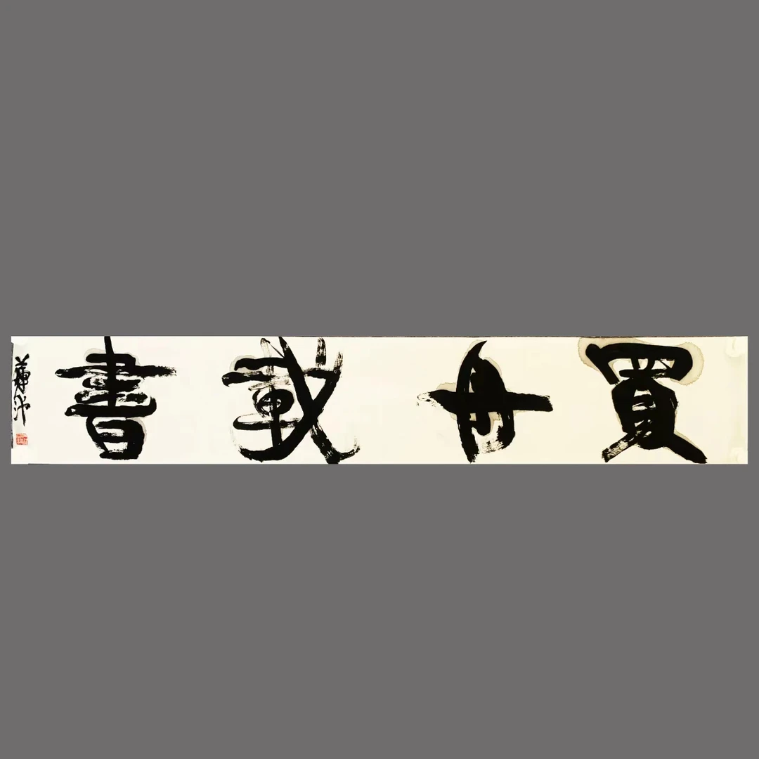 周莲池斋号定制（4字以内）