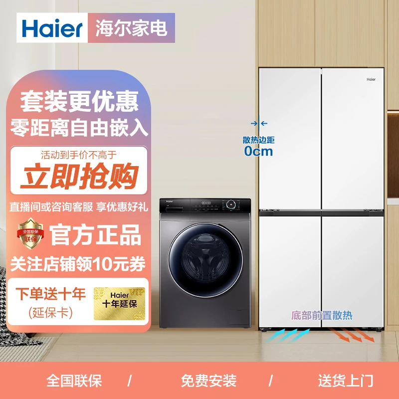 海尔冰箱零嵌460/461升法式十字大容量冰箱洗衣机直驱精华洗套装