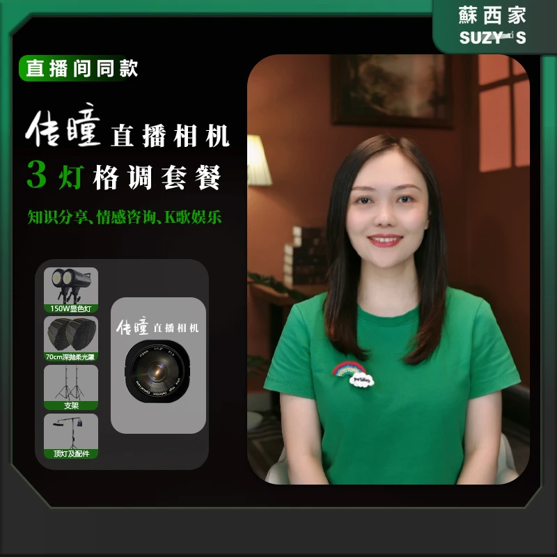 蘇西家传瞳直播相机+3灯格调半身出镜娱乐K歌情感咨询知识分享