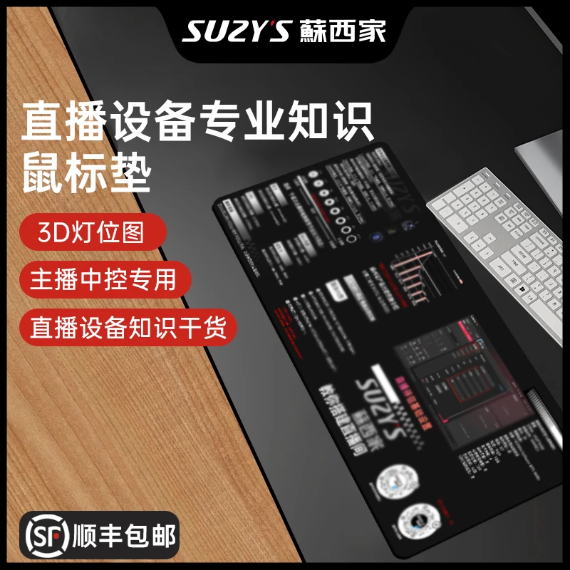 蘇西家知识分享鼠标垫通用两面带灯光布置方案直播参数设置