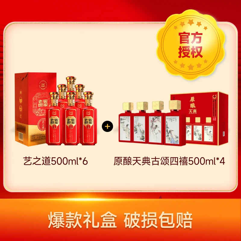 泸州老窖世家艺之道6瓶+原酿天典古颂四禧酒4瓶52度500ml酒水节