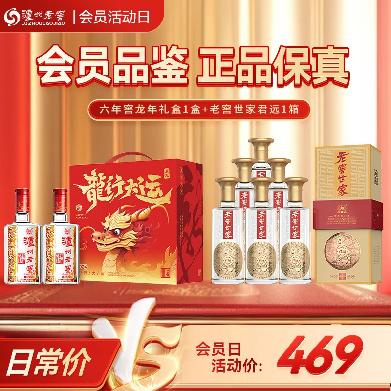 LUZHOU/泸州老窖世家酒君远6瓶整箱+六年窖龙年礼盒*1盒酒水节