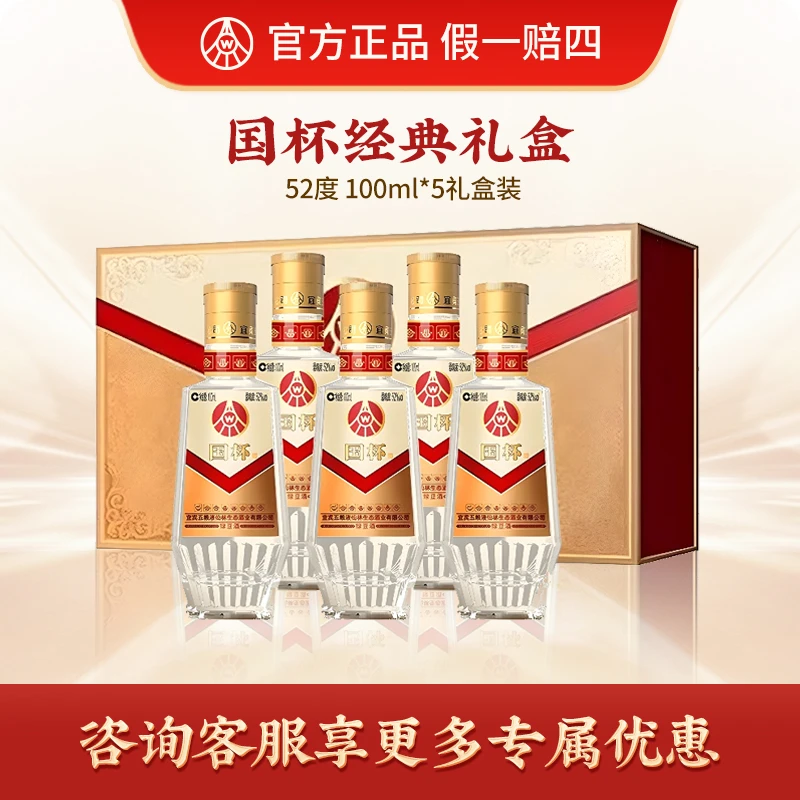 国杯仙林生态出品 国杯经典【精选】52度盒装酒水节52度100ml*5