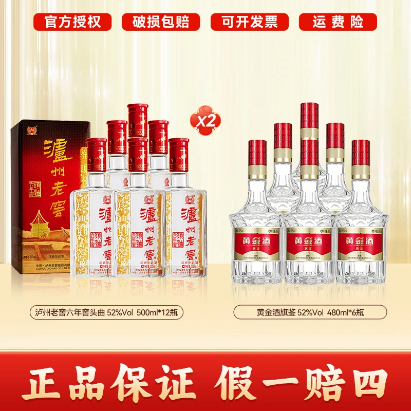 泸州老窖六年窖头曲500ml*12瓶+黄金酒旗鉴480ml*6瓶组合