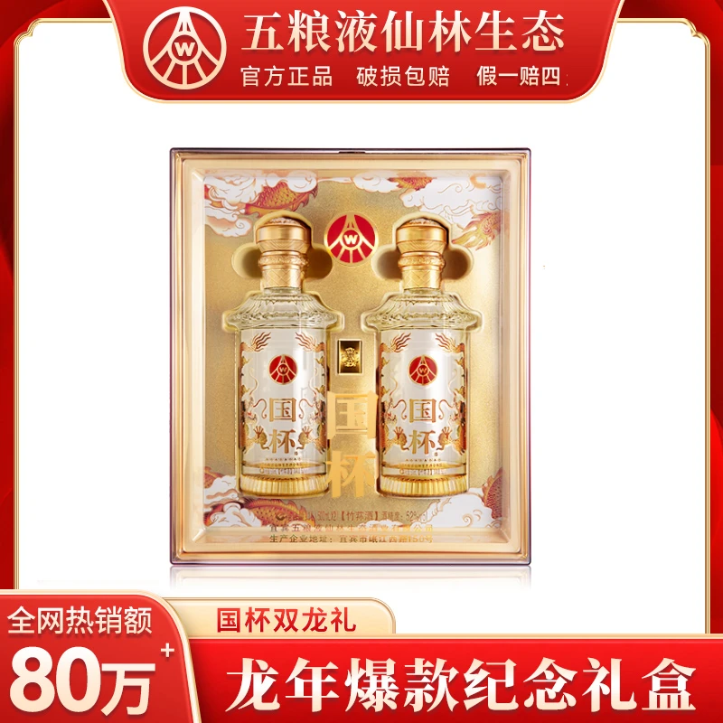 国杯双龙礼盒 五粮液仙林生态出品  龙年纪念酒 52度500ml*2