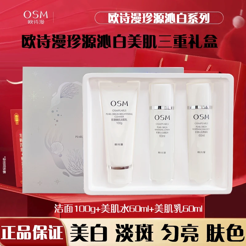 OSM/欧诗漫套装珍珠白套装珍源沁白三重礼盒补水保湿提亮美白淡斑