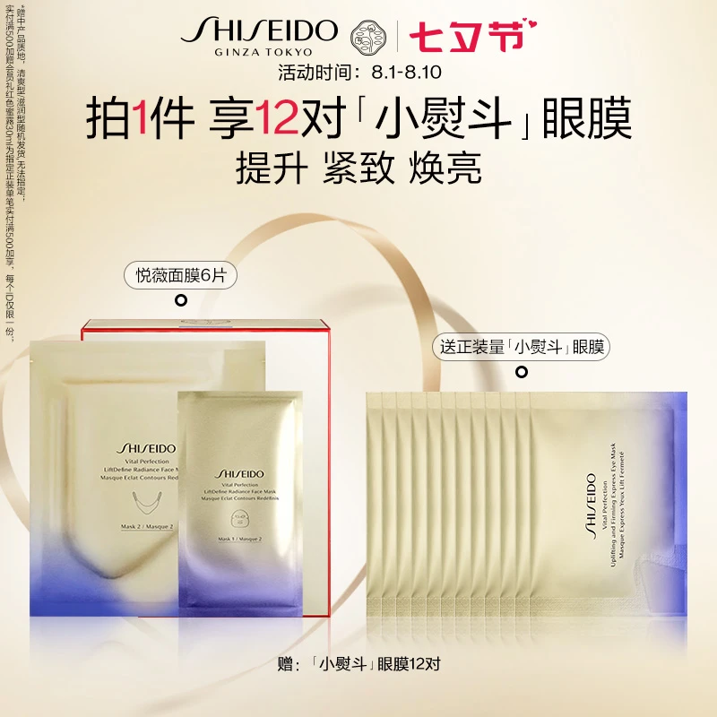 【七夕礼遇】资生堂悦薇智感紧塑焕白面膜保湿提升焕亮礼盒ZBJ