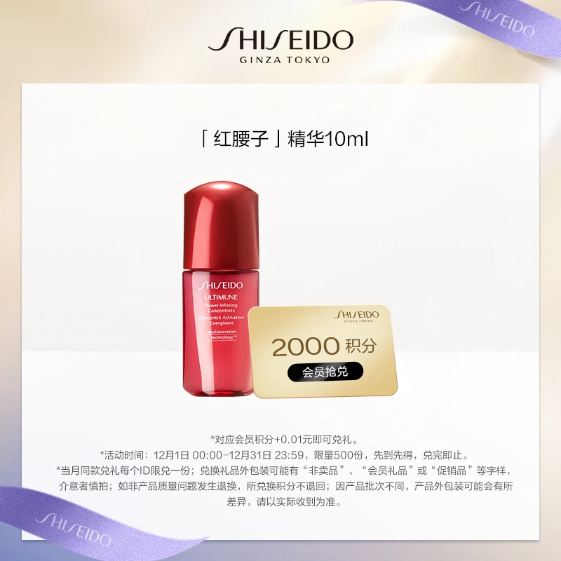 【12月会员积分兑换】资生堂红腰子精华液10ml 小样体验装
