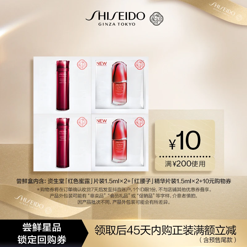 【王炸专属】资生堂红色蜜露片装*2+红腰子精华片装*2 试用回购