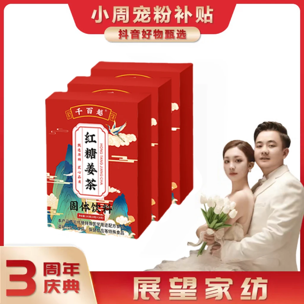 【小周宠粉补贴】3盒红糖姜茶-到手共30条A