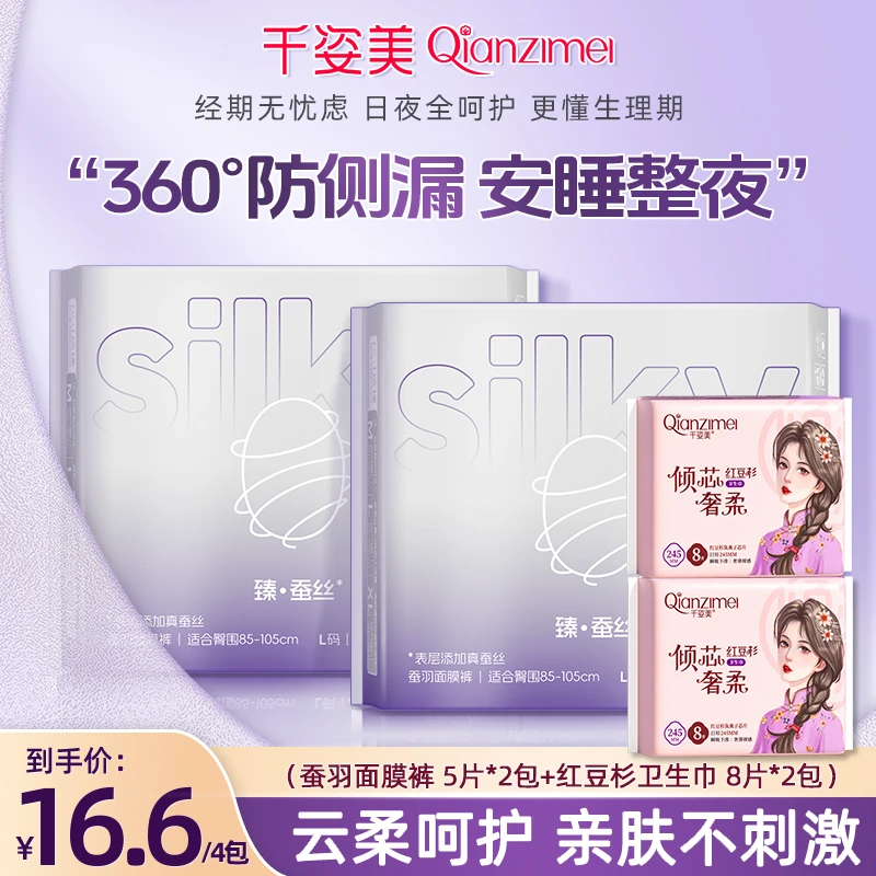 千姿美蚕丝安睡裤红豆杉卫生巾组合装防漏超薄无感透气丝滑款