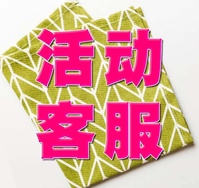 【活动客服贈品客服勿拍】棉麻布