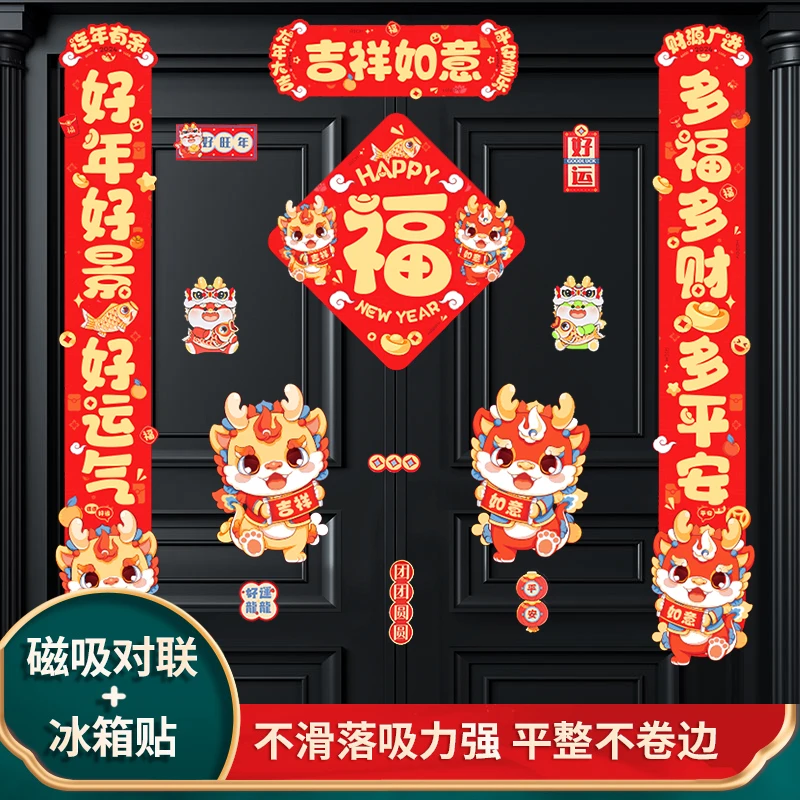 新款2024磁吸对联过年家用春节龙年新年春联福字吸铁石装饰品布置