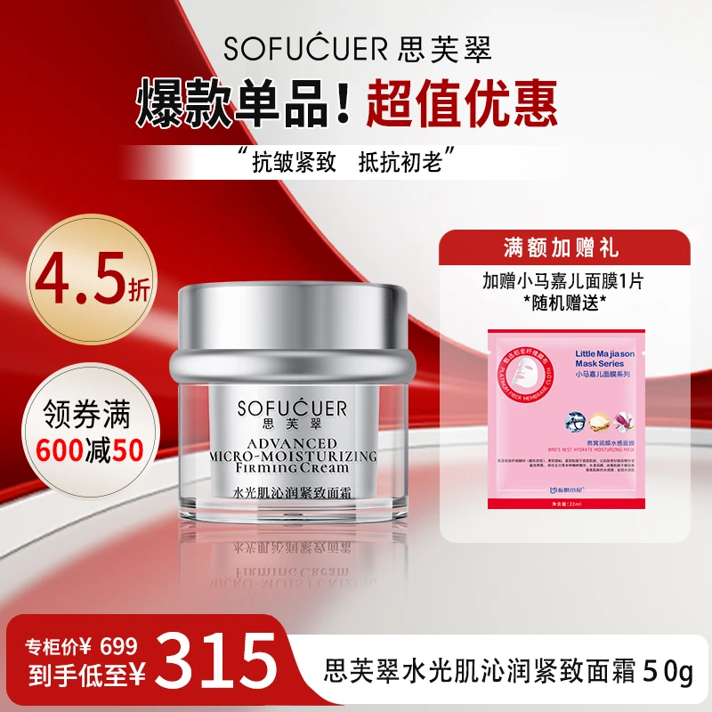 【官方品牌专属】思芙翠水光肌沁润紧致面霜50g