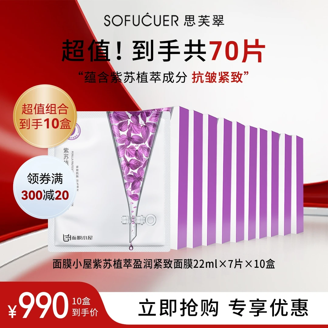 【99大促】面膜小屋紫苏植萃盈润紧致面膜22mlx7片×10盒保湿紧致