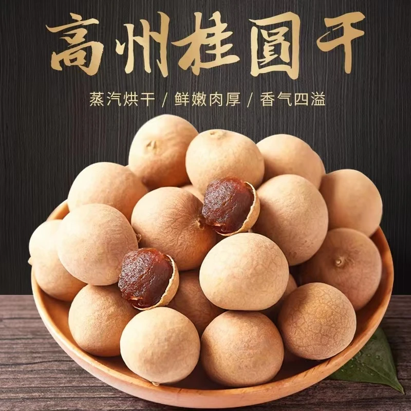 高州桂圆干 新鲜正宗高州特产龙眼干带壳厚实肉厚肉质优质营养