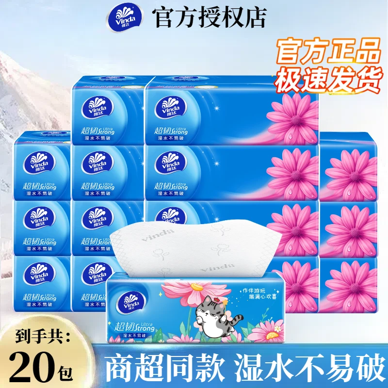 维达抽纸超韧20包3层100抽卫生纸家用纸巾面巾纸抽取式餐巾纸纸巾