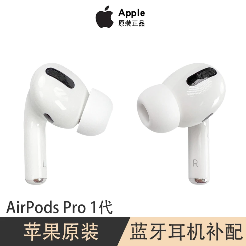 95新 Apple/苹果 AirPodsPro1一代原装正品单只补配充电仓盒配对