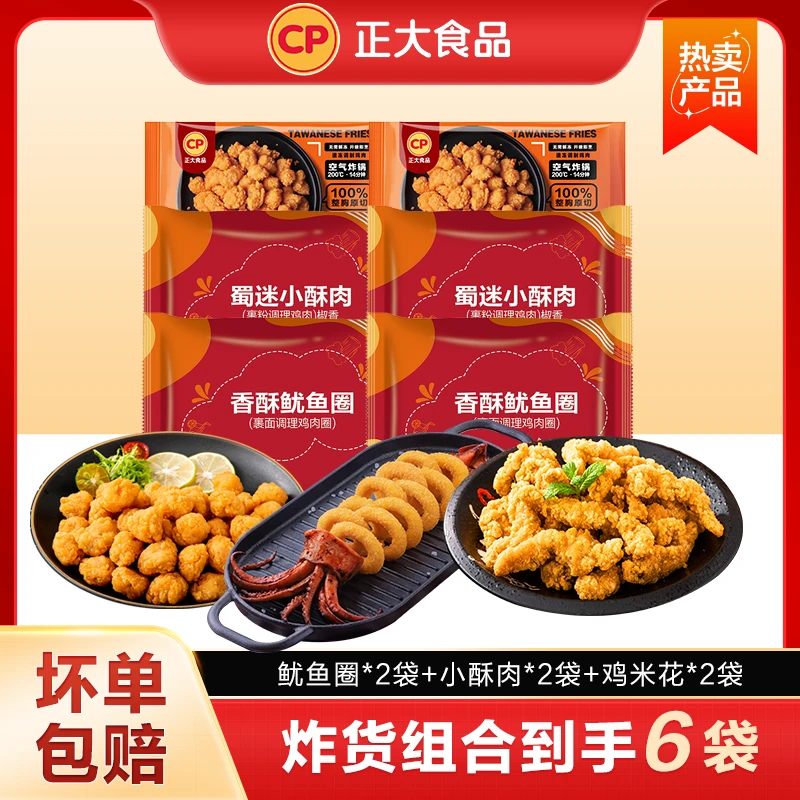 cp正大台式盐酥鸡蜀迷小酥肉香酥鱿鱼圈炸鸡全家桶2025/1/7到期