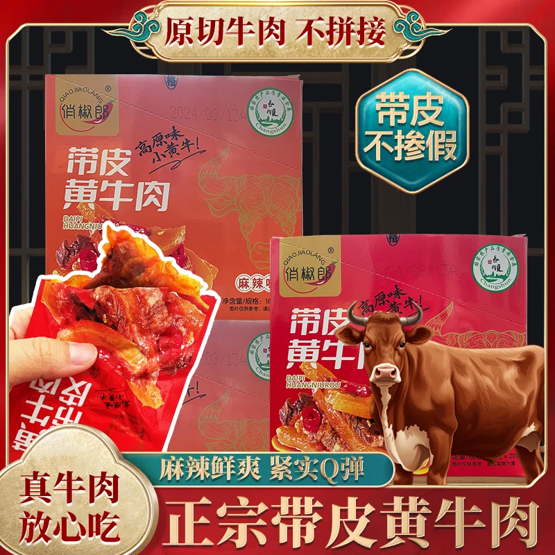特色牛肉零食贵州俏椒郎带皮黄牛肉18g*10袋麻辣原切牛肉休闲食品