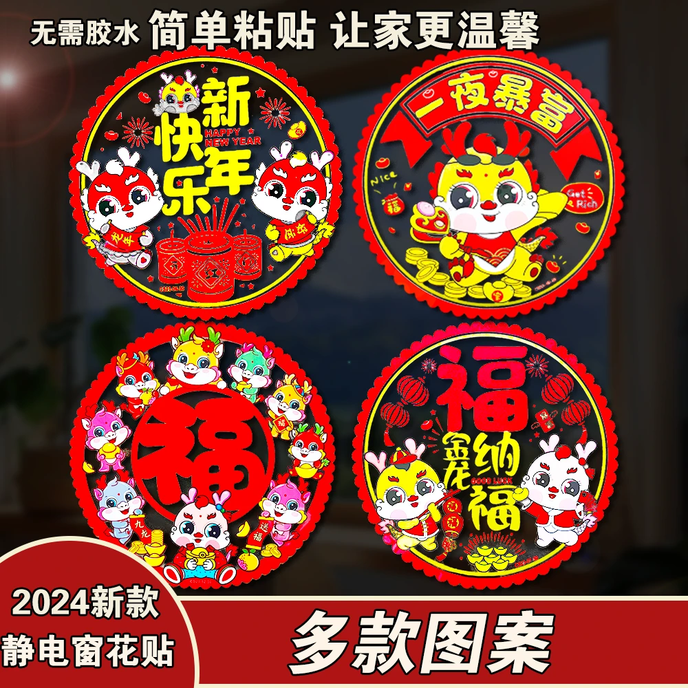 【龙年新款】2024窗花静电贴新年快乐贴纸免胶新春新年贴花多种图