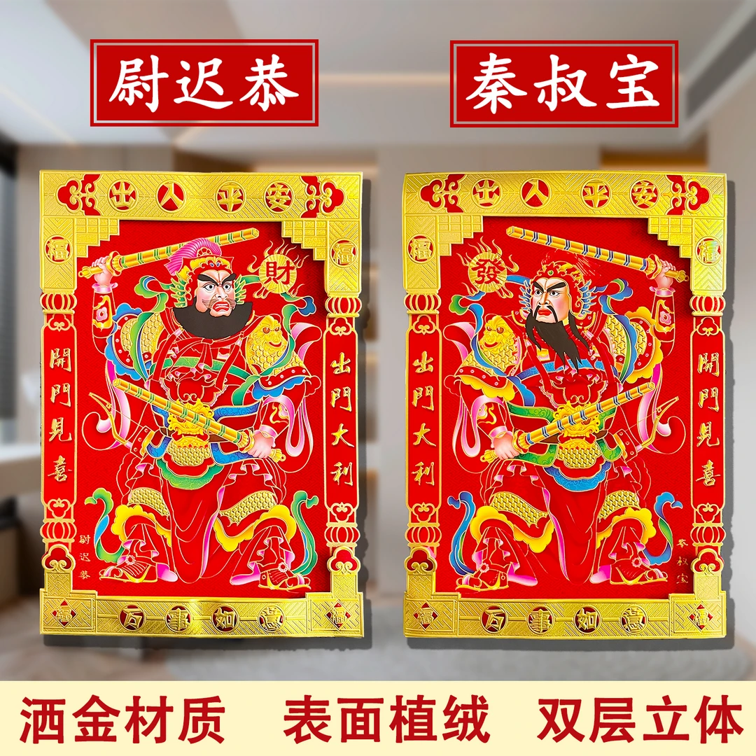 2024款植绒立体门神高档春联秦叔宝尉迟恭单双门守护神大吉大利