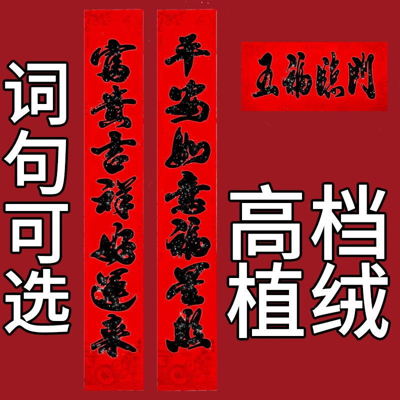 【粉丝福利】龙年高档植绒黑粉黑色新年春节家用大门春联绒面对联