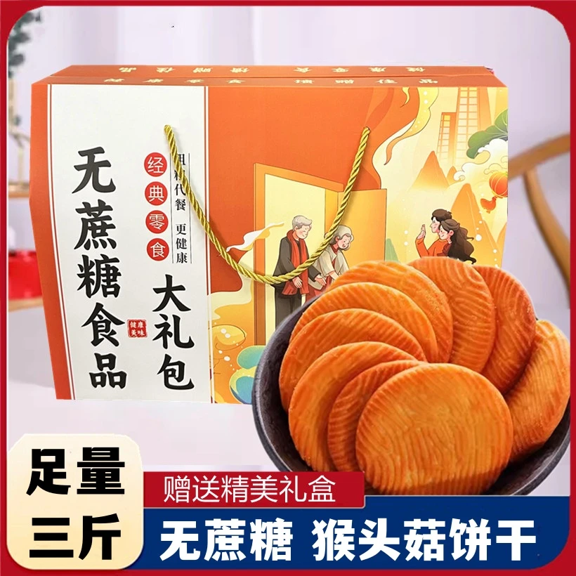 无蔗糖猴头菇饼干送礼礼盒装孕妇糖尿人老年人专用无糖精零食品控