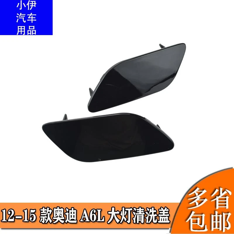 适用12-15款奥迪A6L C7大灯喷水盖喷枪饰盖前杠喷水盖清洗装饰盖