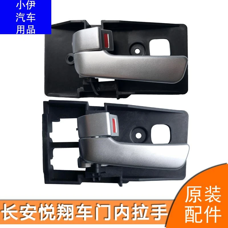 长安悦翔内拉手悦翔V3新悦翔车门内拉手柄内扣手内把手内手柄