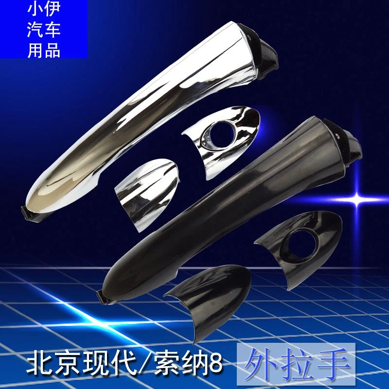 现代八代索纳塔车门外拉手索八8车门外把手开门拉手电镀配件