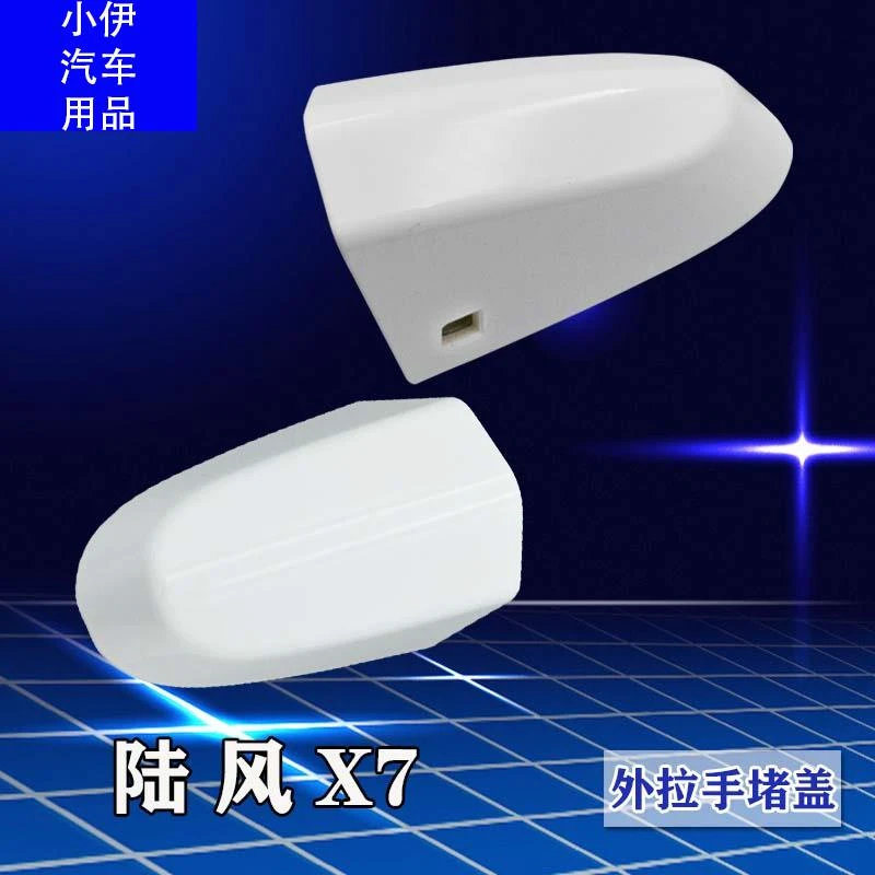 陆风X7 X5车门外拉手盖 外把手小盖 前门拉手盖 后盖 钥匙孔盖子