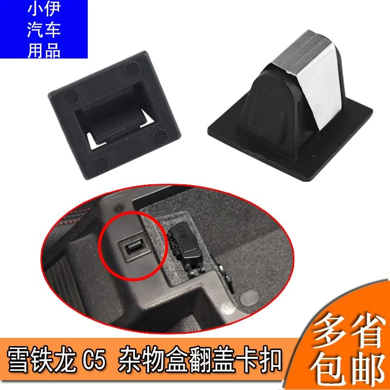 雪铁龙C5 中央扶手箱盖卡子 扶手箱卡扣中央扶手开关锁扣翻盖卡子