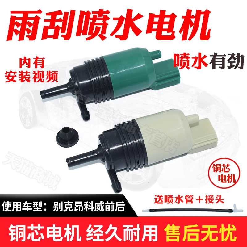 适配别克昂科威雨刮喷水壶电机前后汽车雨刷玻璃清洗喷水马达水泵