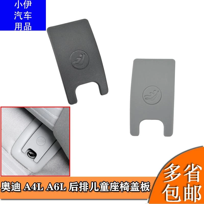 适用于奥迪A4L儿童座椅盖板奥迪A6L后排儿童座椅固定盖板卡扣盖子