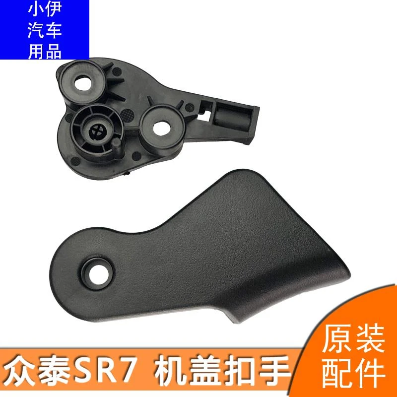 众泰SR7机盖扣手 引擎盖拉手 发动机盖扣手 机盖拉手机盖把手手柄