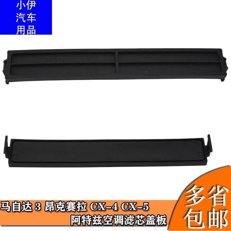 适配马自达3昂克赛拉CX-5空调滤芯盖板冷气格盖堵盖挡板密封盖
