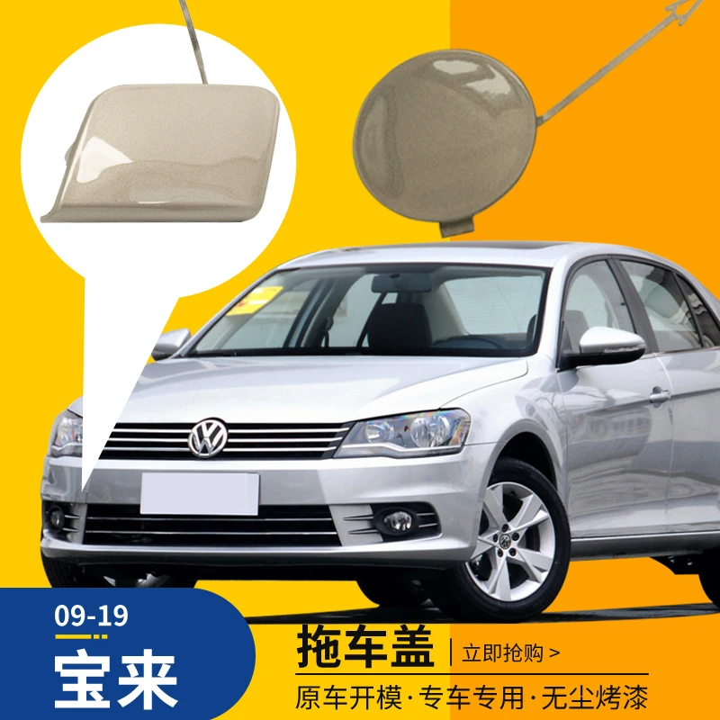 适用于09-19款大众宝来拖车盖前保险杠前护杠拖车钩牵引绳盖板