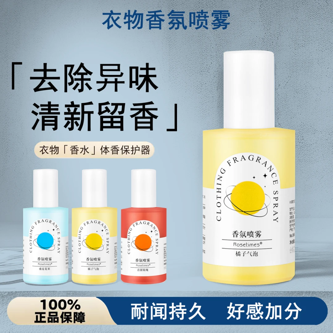 【衣物香氛除螨】免洗护理喷雾持久留香淡香水男女衣服清香剂学生