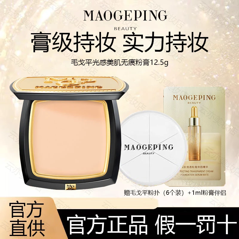 毛戈平光感美肌无痕粉膏浓缩型粉底液滋润持久不脱妆遮瑕粉底膏