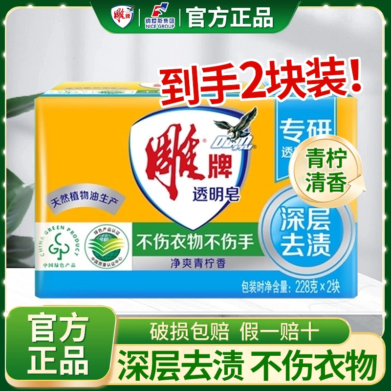 雕牌透明皂228g*2块洗衣皂内衣皂深层去渍易漂易冲不伤衣物不伤手