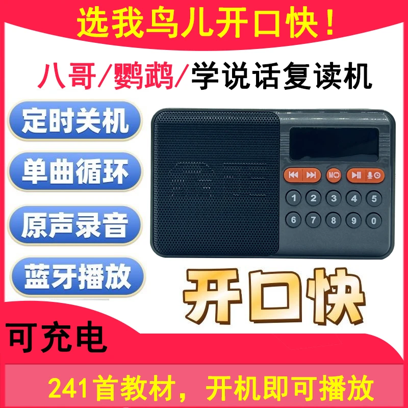 【养宠装备】八哥学语复读机鸟用学习机鹦鹉学舌学话教语录音说话机