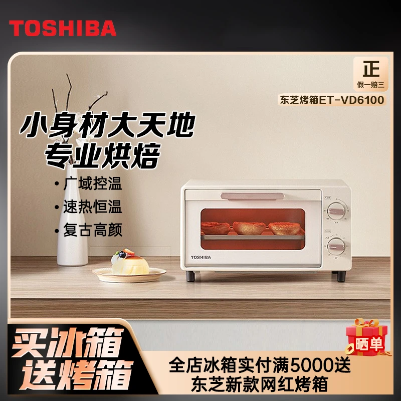 【店铺赠品】东芝TOSHIBA 家用多功能迷你小烤箱 ET-VD6100（不发货）