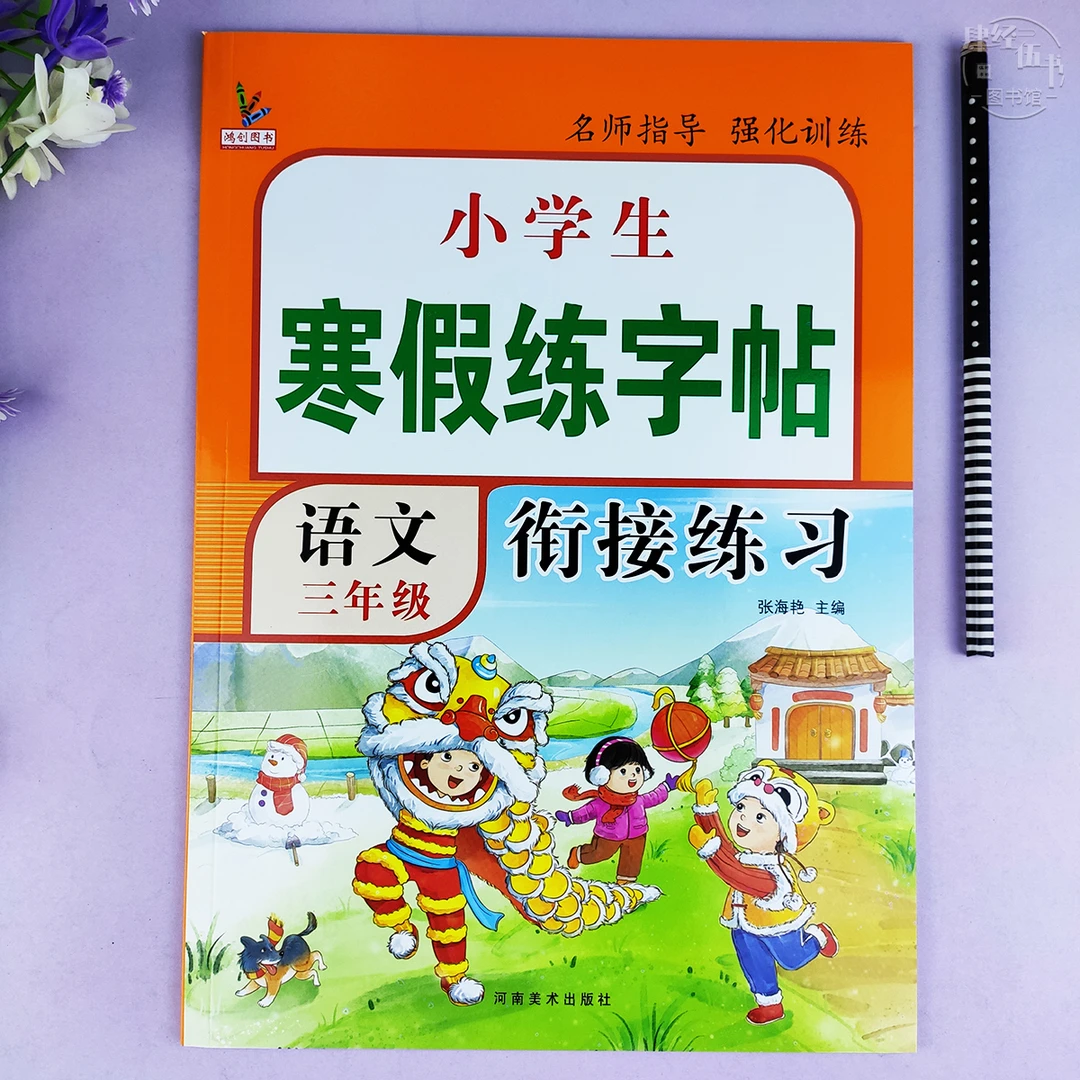 寒假练字帖语文三年级写字练字专项强化训练三年级寒假衔接练习册