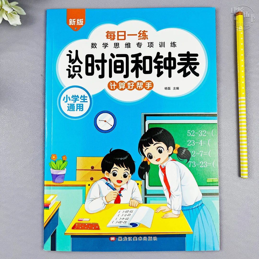 数学认识时间和钟表小学通用计算题能手数学思维专项训练每日一练