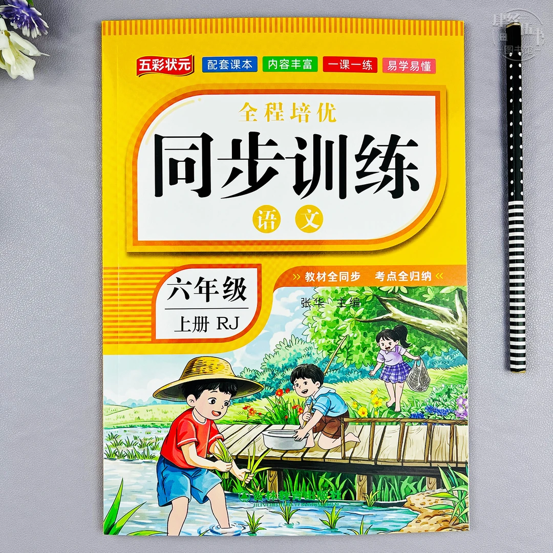 人教版六年级上册语文同步练习册六年级语文随堂同步训练一课一练