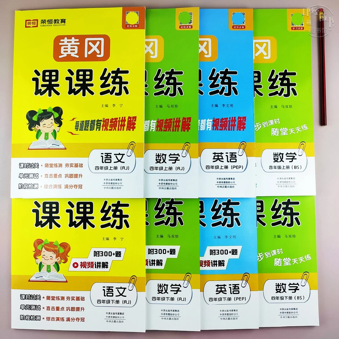 人教版课堂同步练习册四年级上下册语文数学英语北师版黄冈课课练