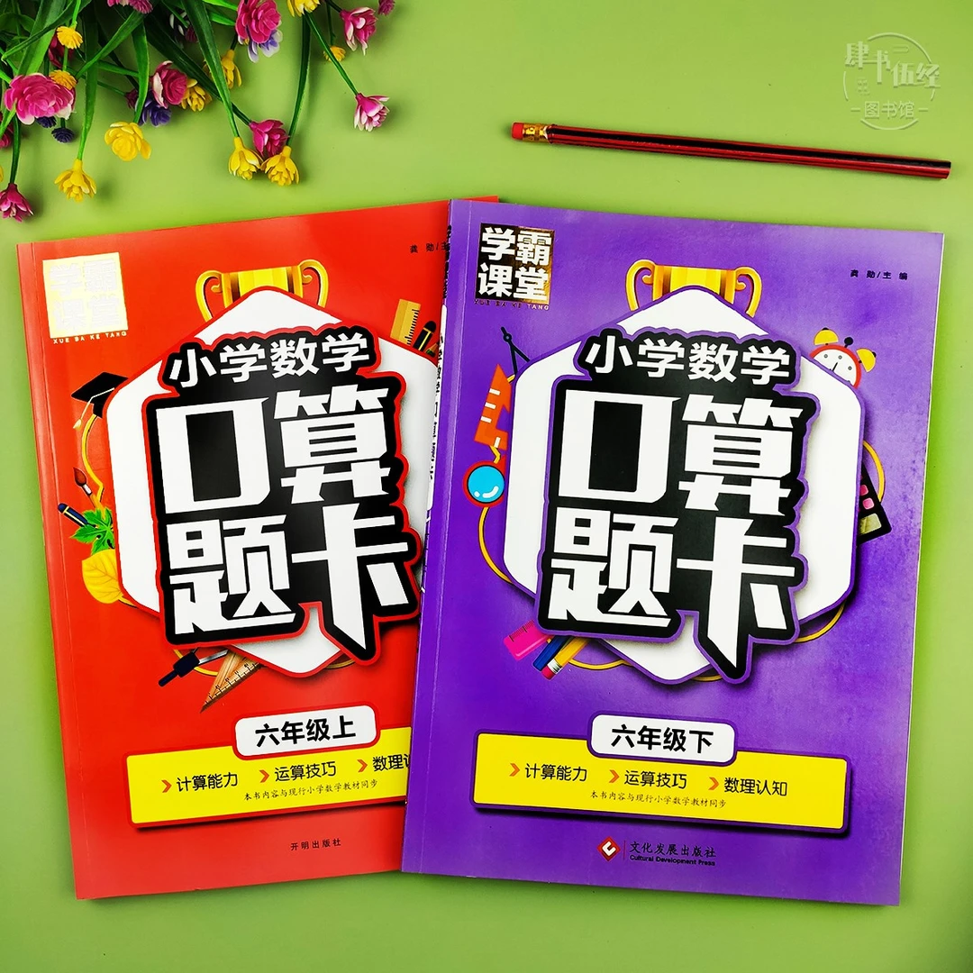 人教版六年级数学口算题练习册六年级上下册数学同步口算题天天练