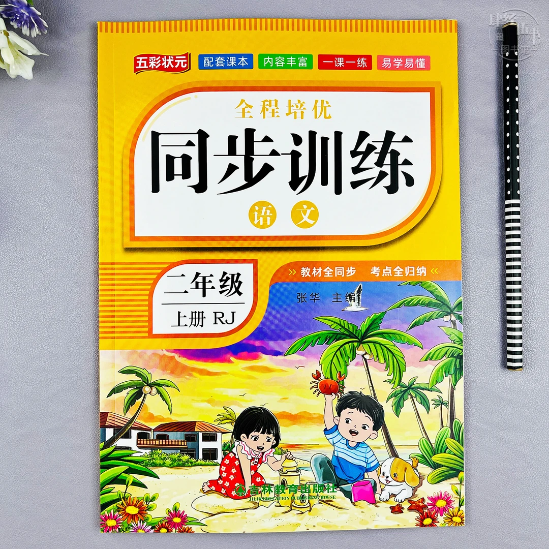 人教版二年级上册语文同步练习册二年级语文随堂同步训练一课一练