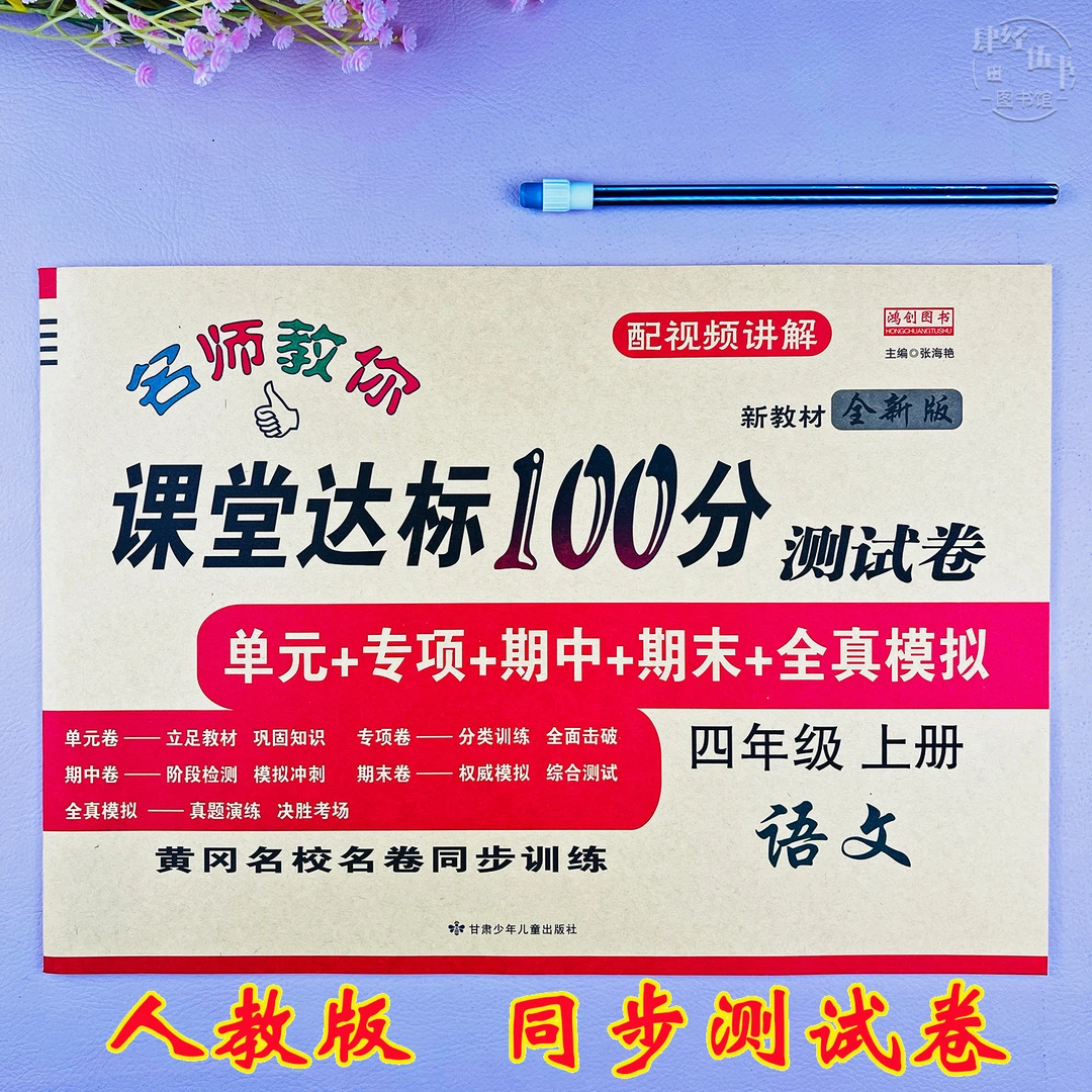 人教版四年级上册语文课堂同步测试卷语文四年级单元专项期末试卷